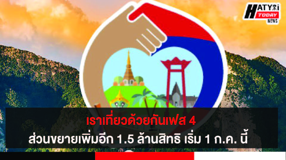 เราเที่ยวด้วยกัน เฟส 4 ส่วนขยายเพิ่มอีก 1.5 ล้านสิทธิ เริ่ม 1 ก.ค. นี้