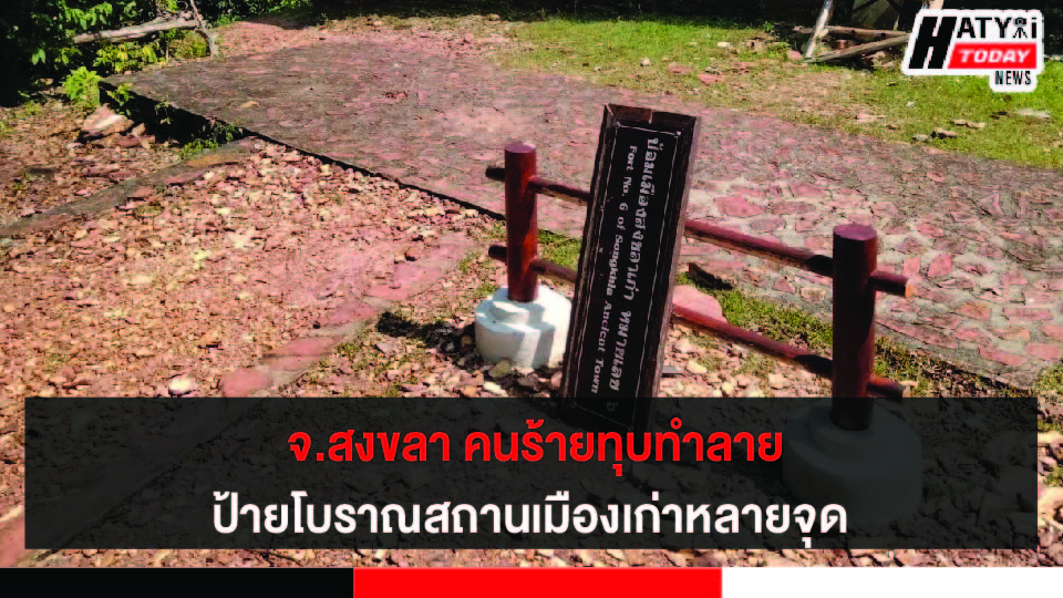 คนร้ายทุบทำลายป้ายโบราณสถานเมืองเก่าสงขลา พังเสียหายหลายจุด