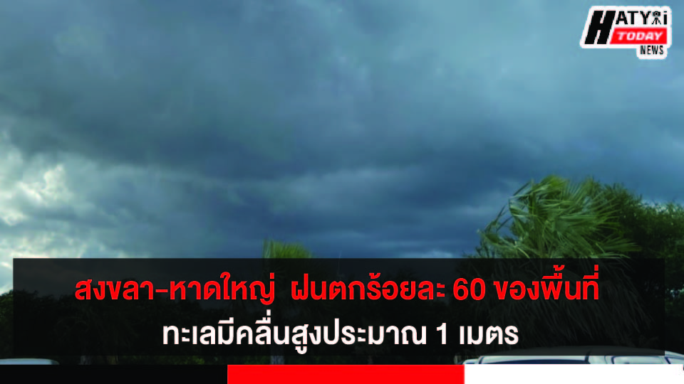 สงขลา-หาดใหญ่ มีฝนฟ้าคะนองร้อยละ 60 ของพื้นที่ กับมีฝนตกหนักบางแห่ง