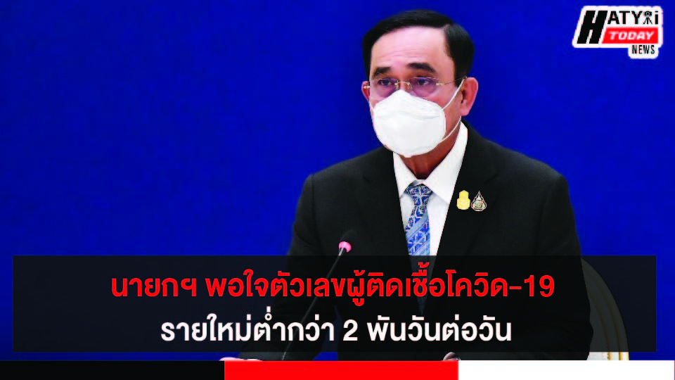 นายกฯ พอใจผู้ติดเชื้อโควิดรายใหม่ในไทยต่ำกว่า 2 พันต่อวัน กำชับปฏิบัติตามมาตรการสาธารณสุขอย่างเคร่งครัด
