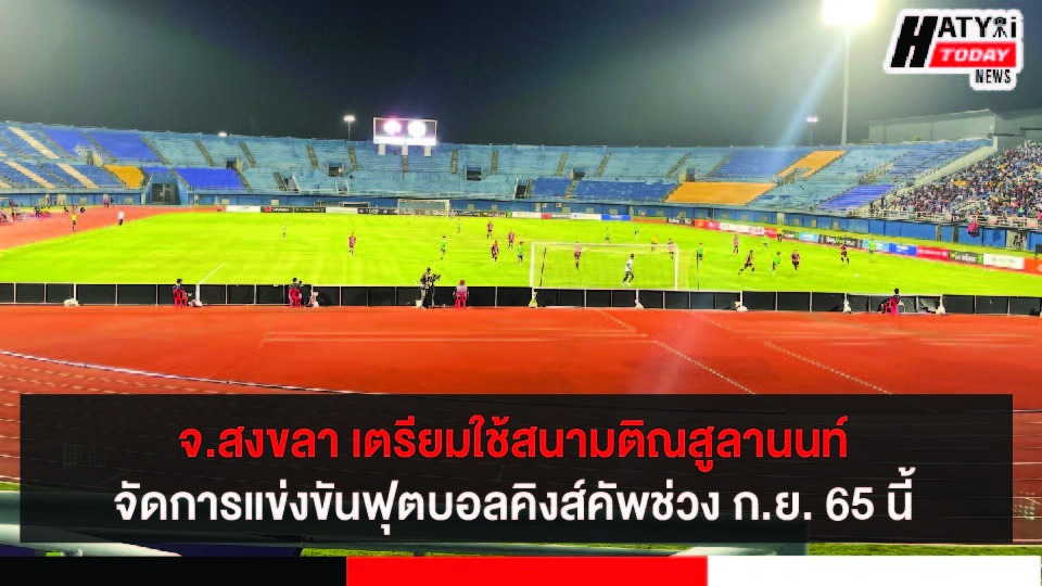 จ.สงขลา เตรียมใช้สนามติณสูลานนท์ จัดการแข่งขันฟุตบอลคิงส์คัพ ช่วง ก.ย. 65 นี้