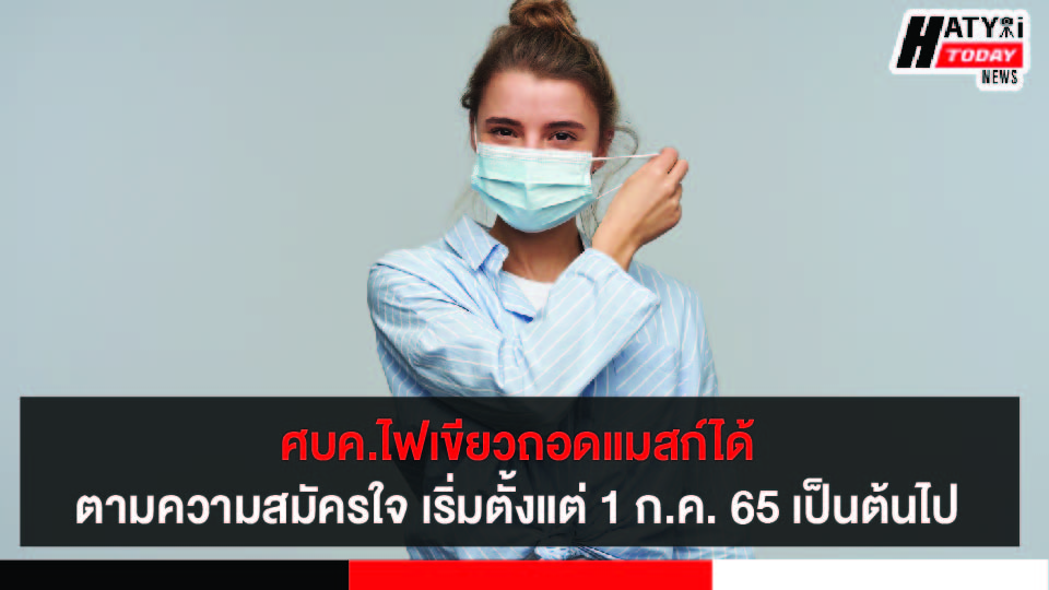 ศบค.ไฟเขียวถอดแมสก์ได้ โดยเว้นระยะห่างตามความสมัครใจ เริ่มตั้งแต่ 1 ก.ค. 65 เป็นต้นไป