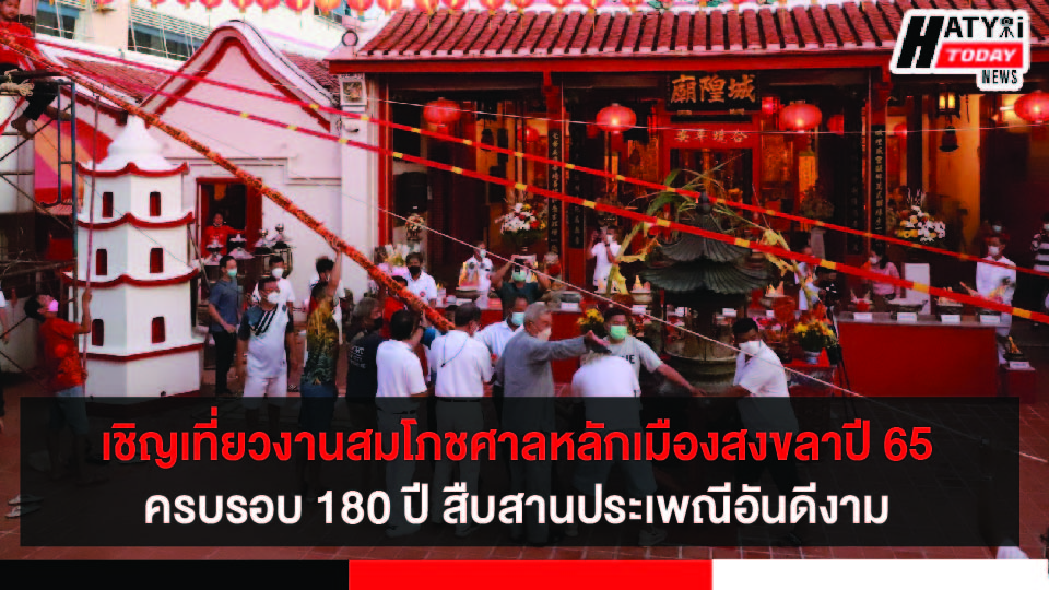 เชิญเที่ยวงานสมโภชศาลเจ้าพ่อหลักเมืองสงขลา ประจำปี 2565 ครบรอบ 180 ปี สืบสานประเพณีและวัฒนธรรมอันดีงาม