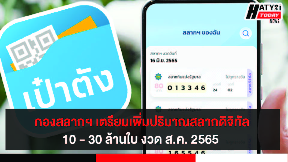 กองสลากฯ เตรียมเพิ่มปริมาณสลากดิจิทัล เล็ง 10 – 30 ล้านใบ งวด ส.ค. 2565