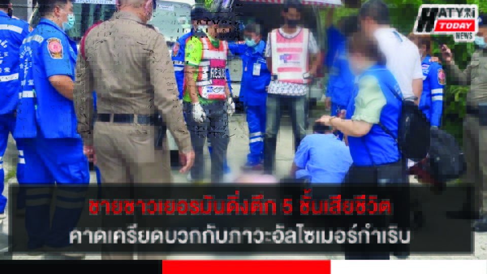 หาดใหญ่ ชาวเยอรมันอายุ 81 ปีเสียชีวิต คิดสั้นกระโดดจากแมนชั่นสูง 5 ชั้นย่านถนนนิพัทธ์สงเคราะห์ 5 3 ปกข่าว 01