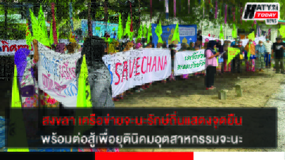 สงขลา เครือข่ายจะนะรักษ์ถิ่น แสดงจุดยืนพร้อมต่อสู้เพื่อยุตินิคมอุตสาหกรรมจะนะเหมือนเดิม