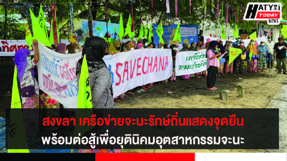 สงขลา เครือข่ายจะนะรักษ์ถิ่น แสดงจุดยืนพร้อมต่อสู้เพื่อยุตินิคมอุตสาหกรรมจะนะเหมือนเดิม