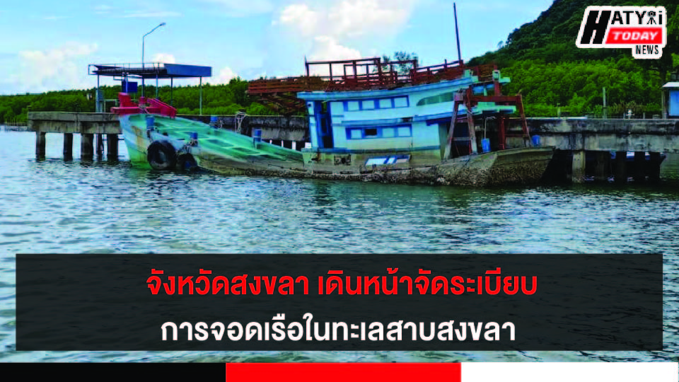 จังหวัดสงขลาเดินหน้าจัดระเบียบการจอดเรือในทะเลสาบสงขลา