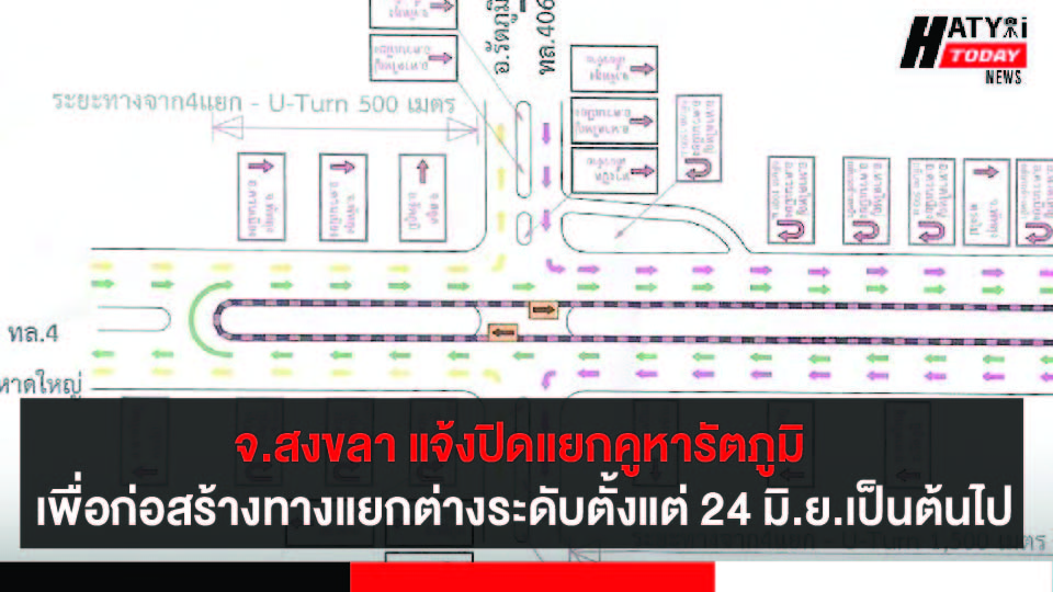 สงขลา แจ้ง​ปิดแยกคูหารัตภูมิ เพื่อก่อสร้างทางแยกต่างระดับ ตั้งแต่ 24 มิ.ย.เป็นต้นไป