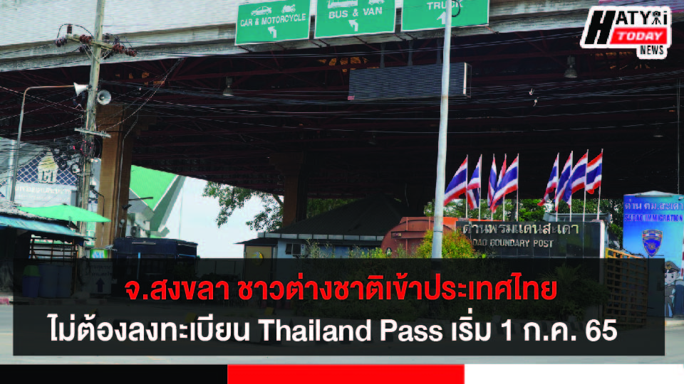 ตั้งแต่ 1 ก.ค. 65 ชาวต่างชาติเดินทางเข้าประเทศไทยโดยไม่ต้องลงทะเบียน Thailand Pass