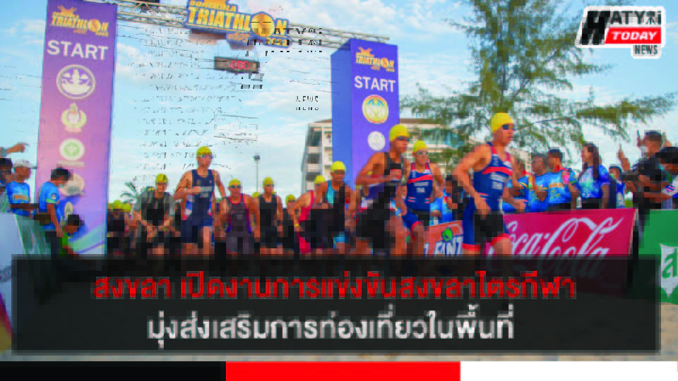 สงขลา เปิดงานการแข่งขันสงขลาไตรกีฬา มุ่งส่งเสริมการท่องเที่ยว  หวังสร้างรายได้ทางเศรษฐกิจในพื้นที่