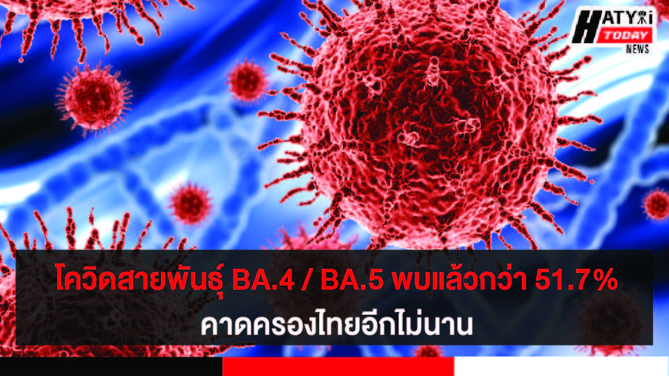 สธ. เผยเฝ้าระวังโควิดโอมิครอน BA.4 – BA.5 ติดเชื้อง่ายกว่าเดิม