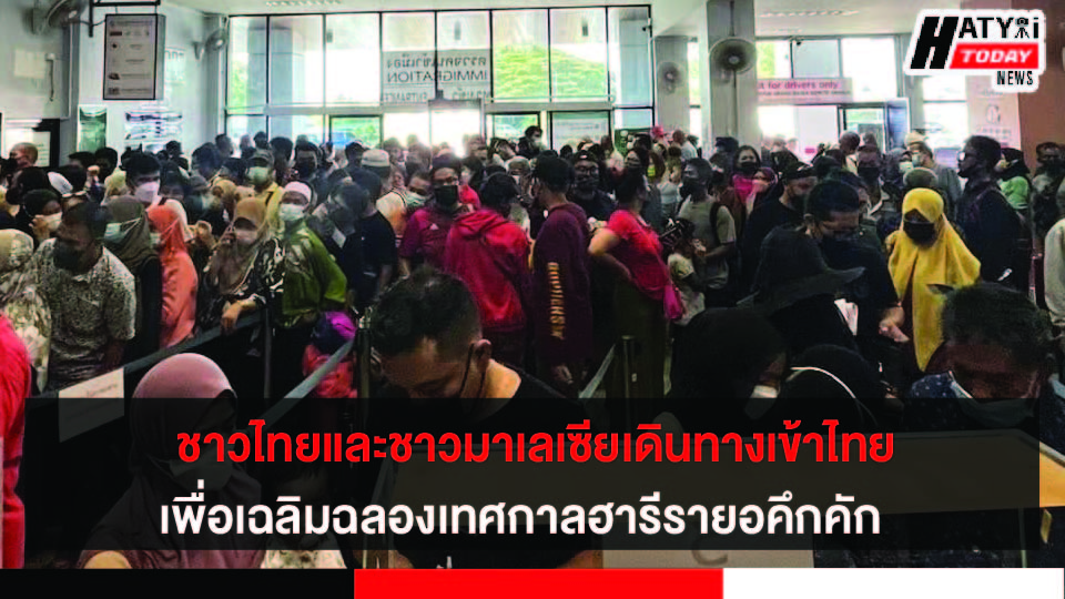 ชาวไทยและชาวมาเลเซียเดินทางเข้าไทยเพื่อเตรียมเฉลิมฉลองเทศกาลฮารีรายอคึกคัก