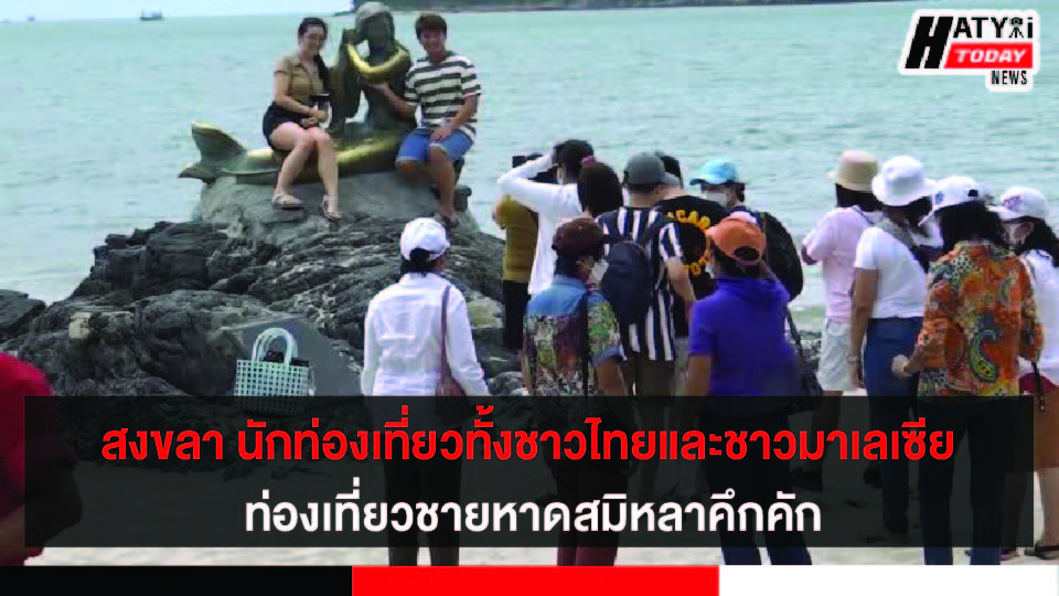 คึกคัก นักท่องเที่ยวทั้งชาวไทยและชาวมาเลเซีย เดินทางเข้ามาท่องเที่ยวชายหาดสมิหลา จ.สงขลา