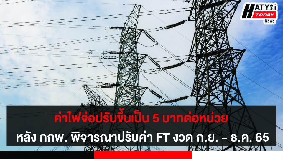 กกพ.จ่อปรับค่าเอฟที งวดเดือน ก.ย.- ธ.ค. อาจทำให้ค่าไฟพุ่งเกือบ 5 บาทต่อหน่วย