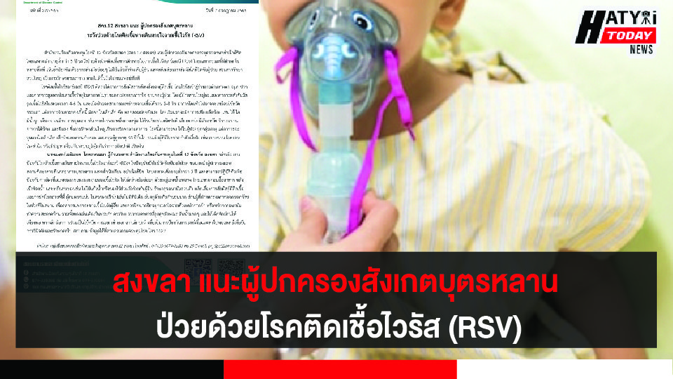 สคร.12 สงขลา แนะผู้ปกครองระวังบุตรหลาน ป่วยด้วยโรคติดเชื้อทางเดินหายใจเชื้อไวรัส RSV