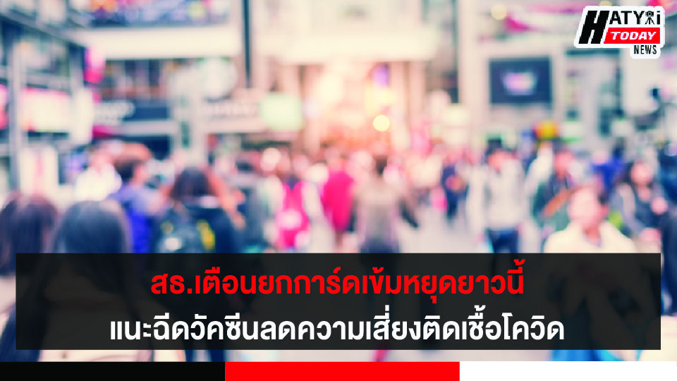 สธ.เตือนยกการ์ดเข้มหยุดยาวสัปดาห์นี้ พร้อมรับวัคซีน ลดความเสี่ยงติดเชื้อโควิด