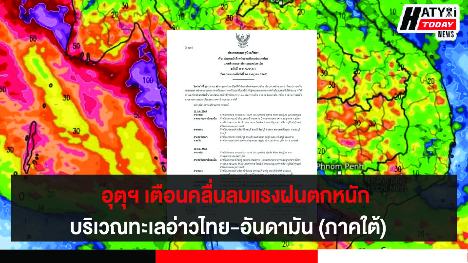 กรมอุตนิยมวิทยาออกประกาศ  เรื่องฝนตกหนักถึงหนักมากบริเวณประเทศไทยและคลื่นลมแรงบริเวณทะเลอันดามัน