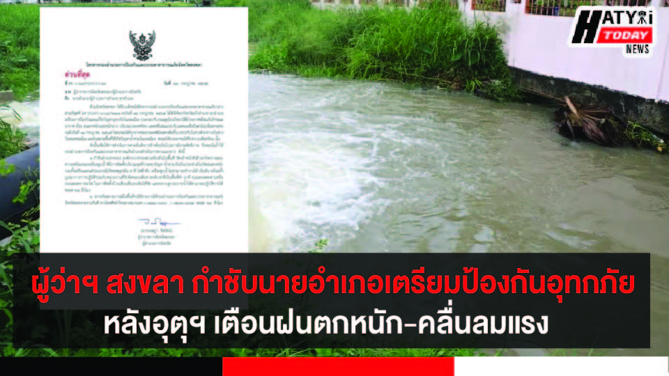 ผู้ว่าฯ สงขลา กำชับนายอำเภอทุกอำเภอเตรียมการป้องกันและแก้ไขปัญหาอุทกภัยในเขตเมือง หลังอุตุฯ เตือนฝนตกหนัก และคลื่นลมแรง