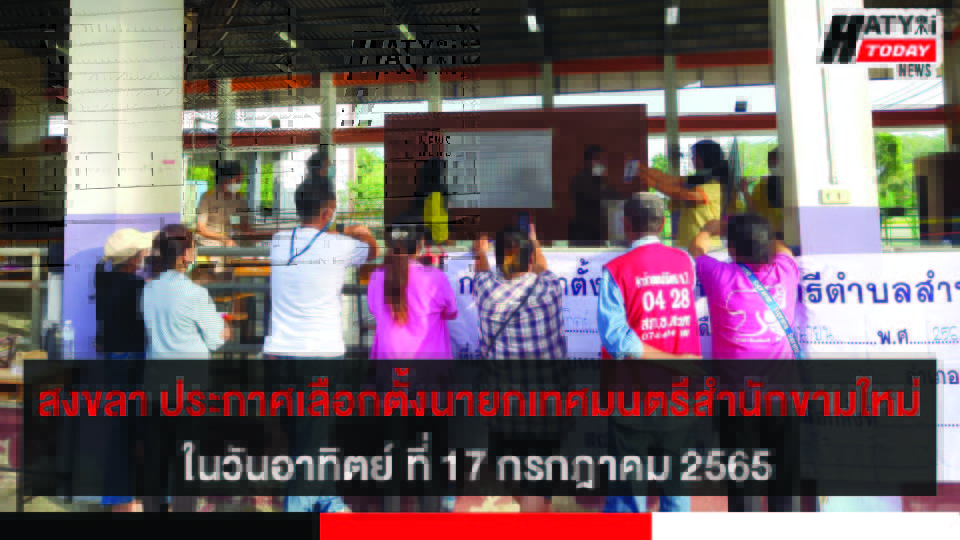 สงขลา ประกาศเลือกตั้งนายกเทศมนตรีสํานักขาม อ.สะเดาใหม่ ในวันอาทิตย์ ที่ 17 กรกฎาคม 2565