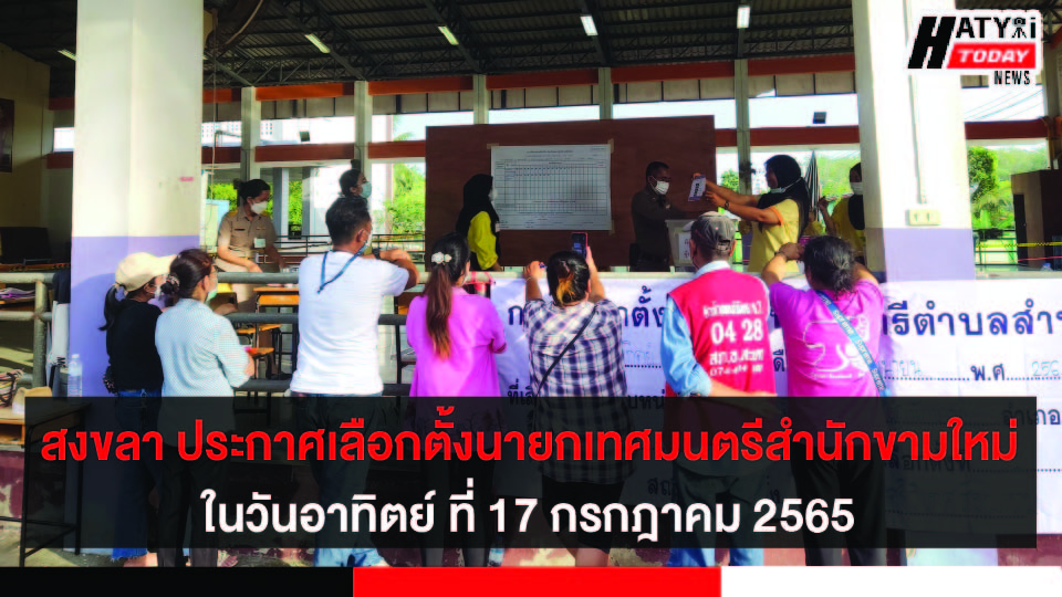 สงขลา ประกาศเลือกตั้งนายกเทศมนตรีสํานักขาม อ.สะเดาใหม่ ในวันอาทิตย์ ที่ 17 กรกฎาคม 2565