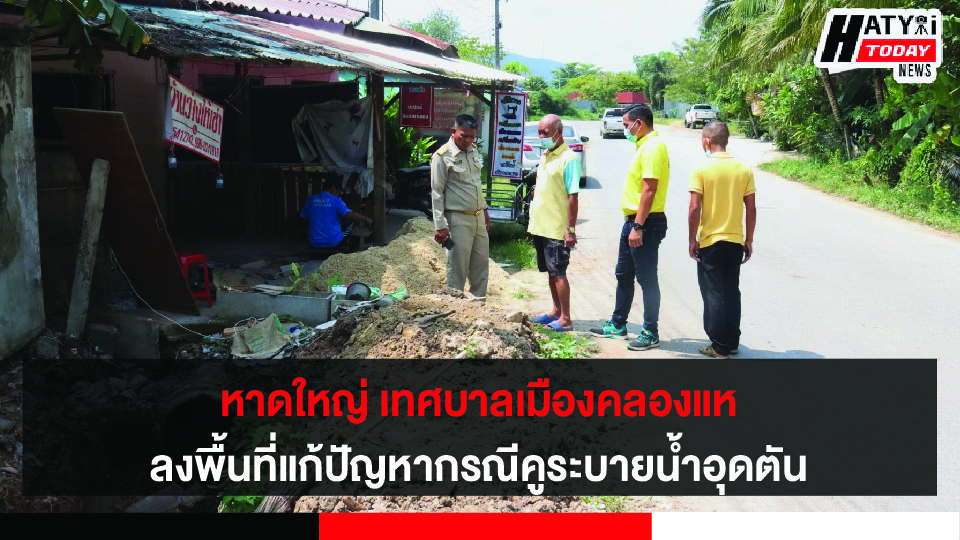 หาดใหญ่ เทศบาลเมืองคลองแห ลงพื้นที่แก้ปัญหากรณีคูระบายน้ำอุดตัน