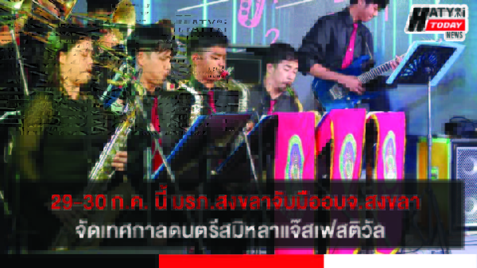 มรภ.สงขลา จับมือ อบจ.สงขลา จัดเทศกาลดนตรีสมิหลาแจ๊ส เฟสติวัล 29-30 ก.ค.นี้