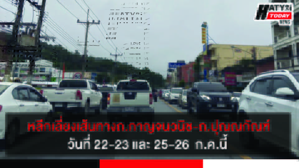 หลีกเลี่ยงเส้นทางพิธีพระราชทานปริญญาบัตร ณ ศูนย์ประชุม ม.อ.หาดใหญ่ วันที่ 22-23 และ 25-26 ก.ค.นี้