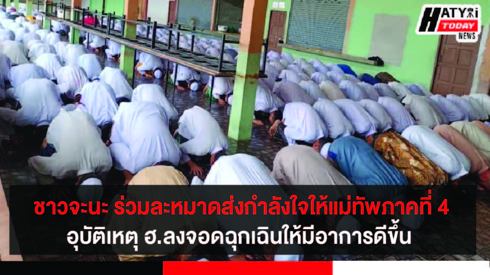 ชาวจะนะ จ.สงขลา ร่วมละหมาดส่งกำลังใจให้แม่ทัพภาคที่ 4 และกำลังพลที่ได้รับบาดเจ็บจากอุบัติเหตุ ฮ.ลงจอดฉุกเฉินให้ทุกคนมีอาการดีขึ้น