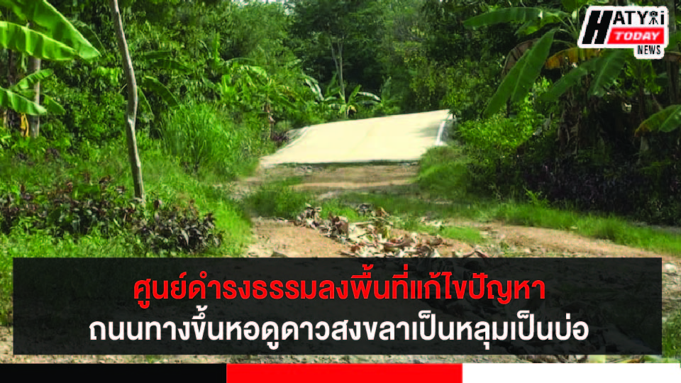 สงขลา ศูนย์ดำรงธรรมลงพื้นที่แก้ไขปัญหาถนนทางขึ้นหอดูดาวชำรุดประชาชนขาดแคลนน้ำอุปโภค