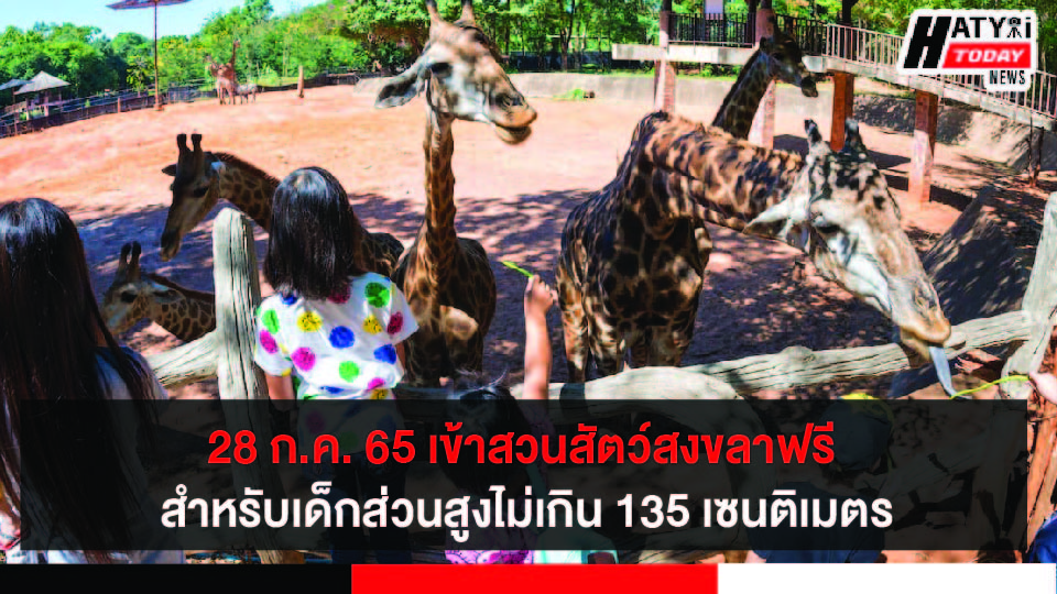 28 ก.ค. 65 เข้าสวนสัตว์สงขลาฟรี สำหรับเด็กส่วนสูงไม่เกิน 135 เซนติเมตร