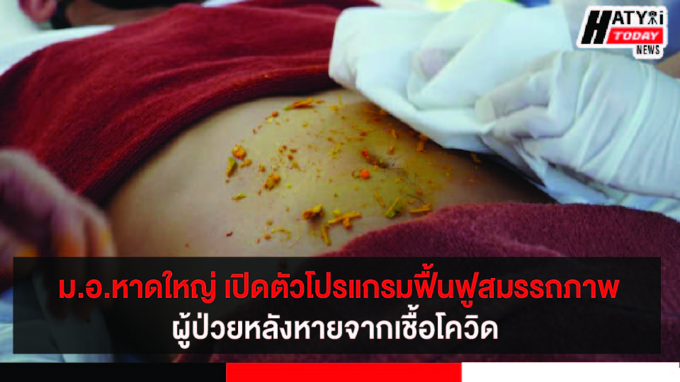 ม.อ.หาดใหญ่ เปิดตัวโปรแกรมฟื้นฟูสมรรถภาพผู้ป่วยหลังโควิด