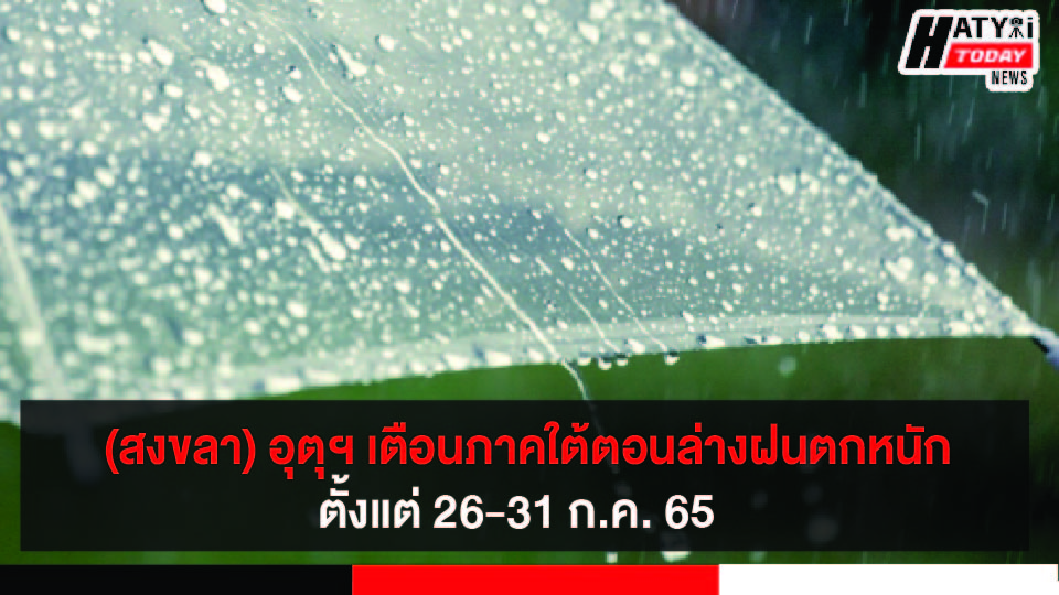 กรมอุตุนิยมวิทยาเตือนจังหวัดสงขลาและพื้นที่ภาคใต้ตอนล่างฝนตกหนัก