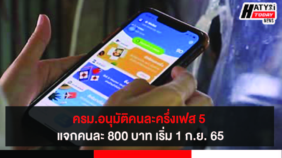 ครม.อนุมัติคนละครึ่งเฟส 5 แจกคนละ 800 บาท เริ่มจ่ายกันยายน 2565