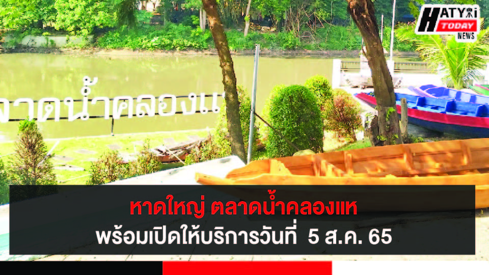 หาดใหญ่ ตลาดน้ำคลองแหพร้อมเปิดให้บริการวันที่  5 สิงหาคม 2565