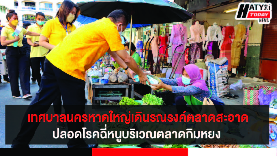 นายกสาครเทศบาลหาดใหญ่ เดินรณรงค์ตลาดสะอาดปลอดโรคฉี่หนู บริเวณตลาดกิมหยง