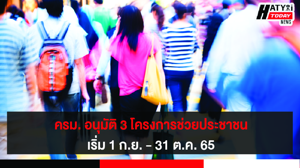 ครม. อนุมัติโครงการช่วยประชาชนเพิ่มงบ บัตรสวัสดิการแห่งรัฐ – กลุ่มเปราะบาง – คนละครึ่งเฟส 5