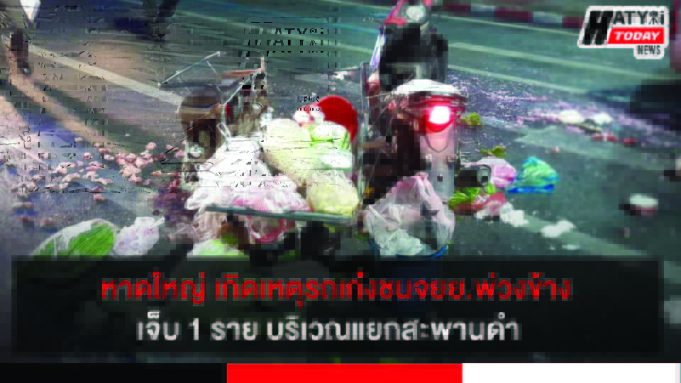 หาดใหญ่ อุบัติเหตุรถเก๋ง-จยย.พ่วงข้าง เจ็บ1ราย หน้าธนาคารกรุงเทพแยกสะพานดำ