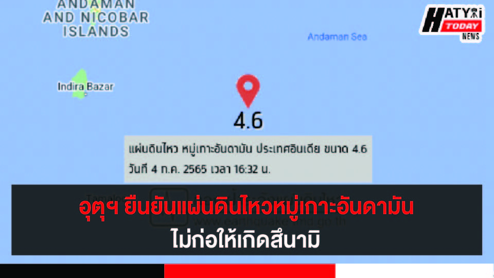 อุตุฯเผยเหตุการณ์แผ่นดินไหวบริเวณหมู่เกาะอันดามันเป็นกลุ่มแผ่นดินไหวขนาดเล็ก ไม่ก่อให้เกิดสึนามิ