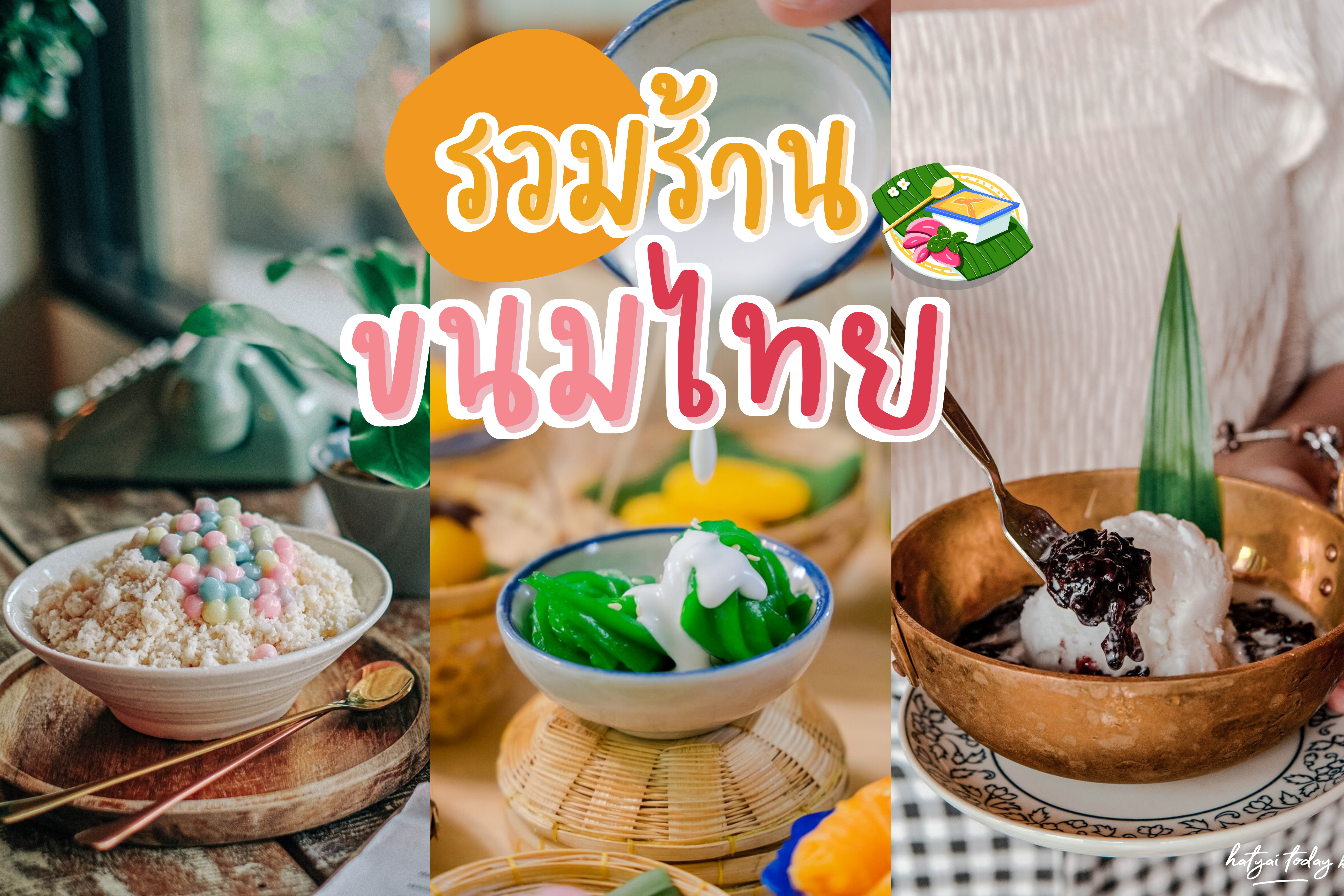 6 ร้านขนมไทย หาดใหญ่ สงขลา