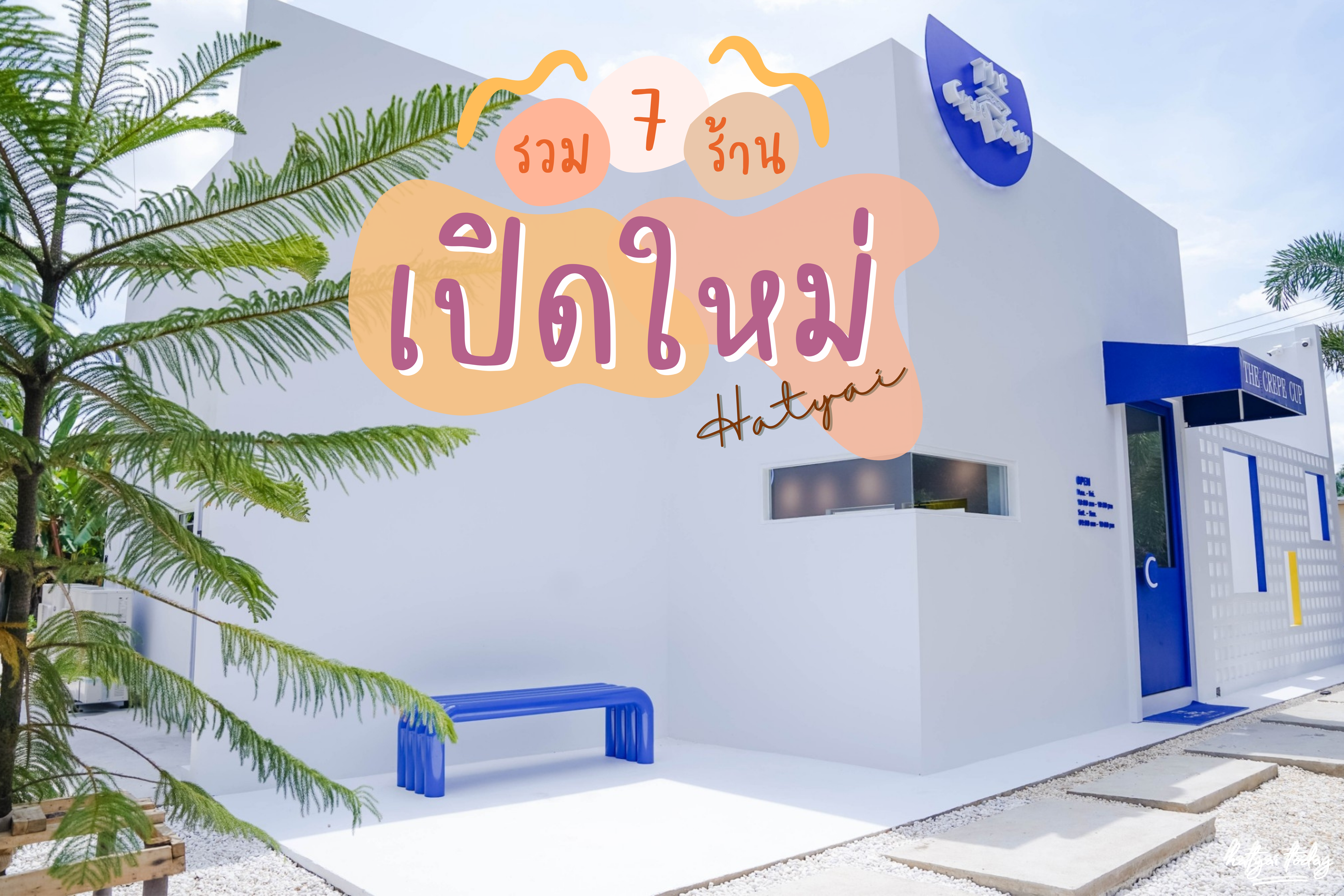 7 ร้านเปิดใหม่ หาดใหญ่