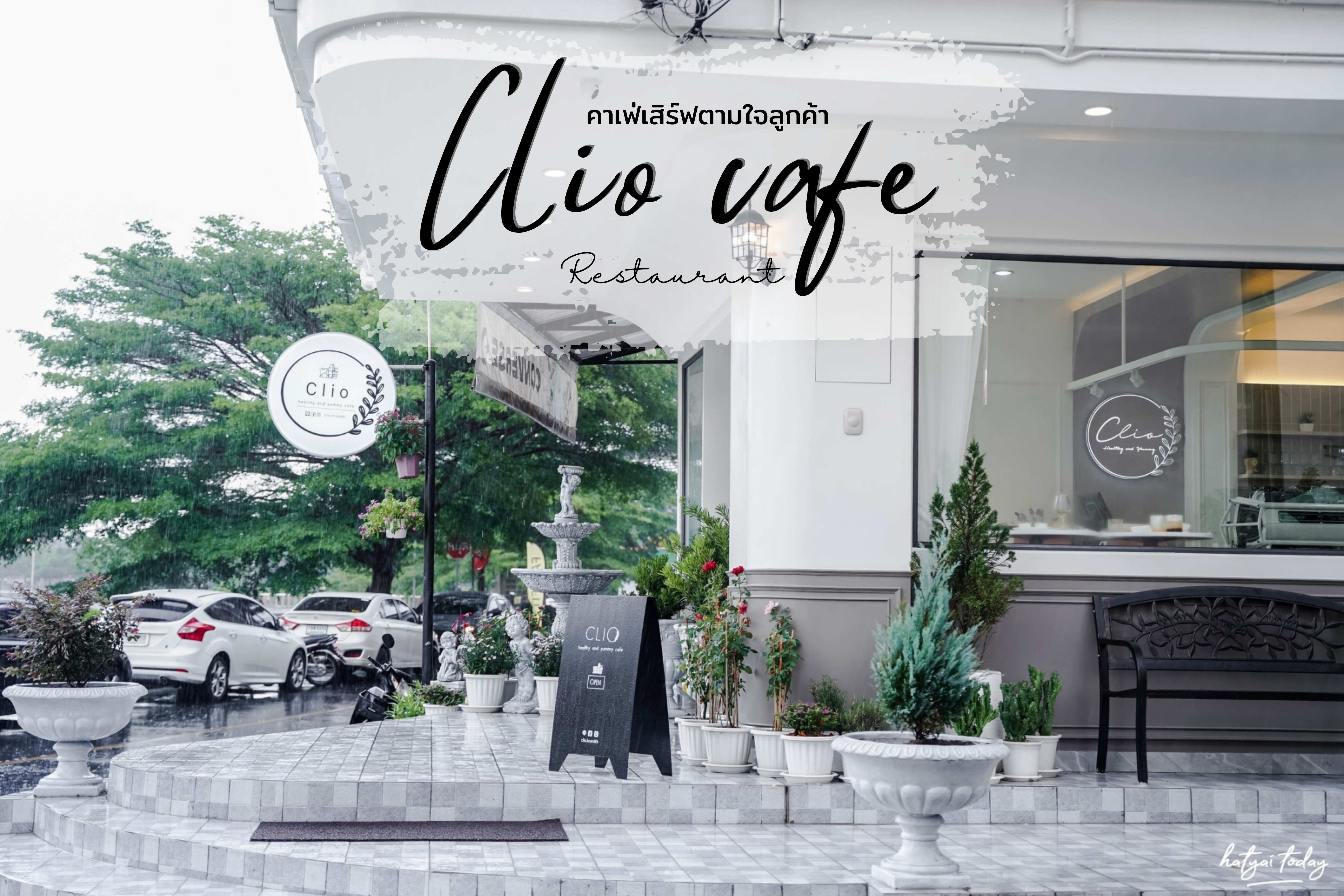 Clio cafe hatyai เสิร์ฟเมนูเอาใจลูกค้า ไม่อ้วนแถมอร่อย