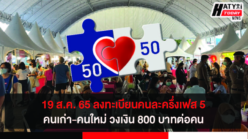 19 ส.ค. 65 ลงทะเบียนโครงการคนละครึ่งเฟส 5 คนเก่า-คนใหม่ วงเงินรวม 21,200 ล้านบาท