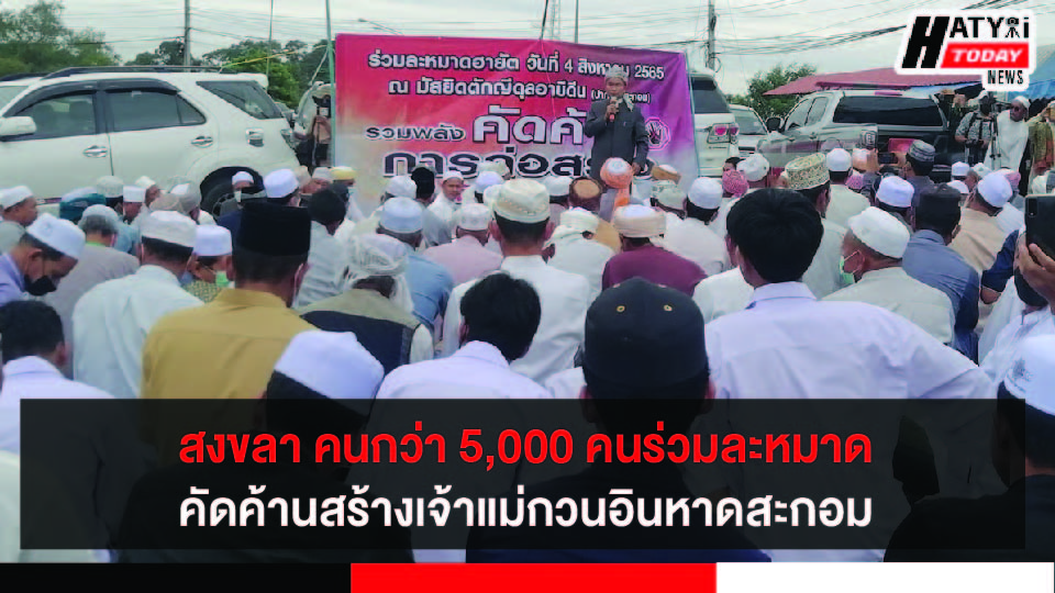สงขลา ชาวจะนะ-เทพาร่วมละหมาดฮายัติคัดค้านสร้างเจ้าแม่กวนอินบริเวณหาดสะกอม 3 ปกข่าว 01