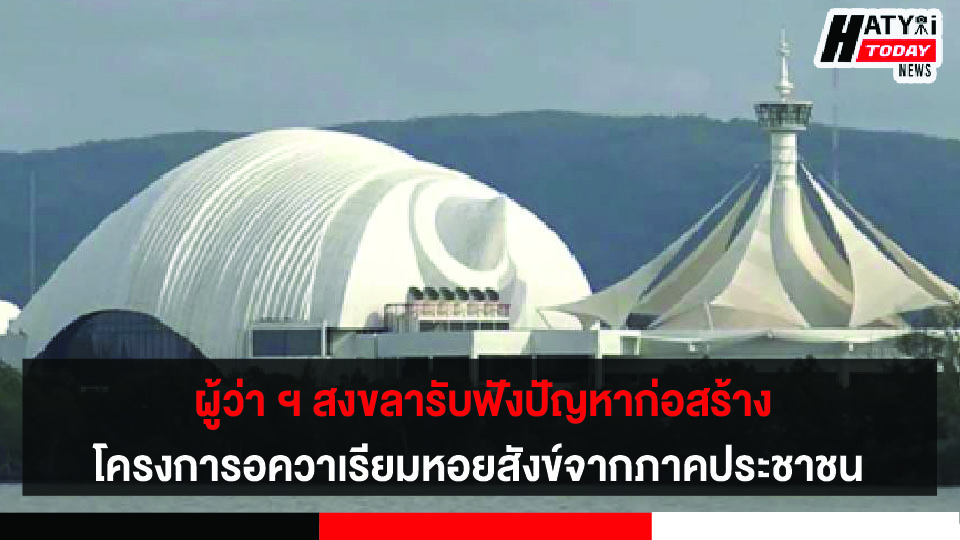 ผู้ว่า ฯ สงขลารับฟังปัญหาการก่อสร้าง โครงการอควาเรียมหอยสังข์จากภาคประชาชน