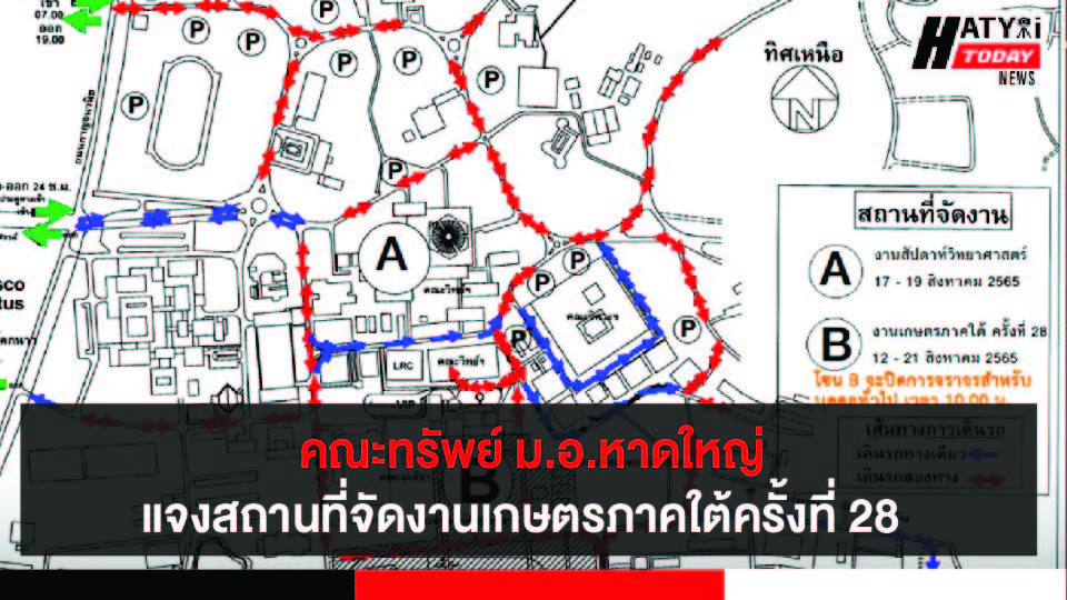 คณะทรัพย์ ม.อ.หาดใหญ่ แจ้งแผนผังสถานที่จัดงานเกษตรภาคใต้ครั้งที่ 28