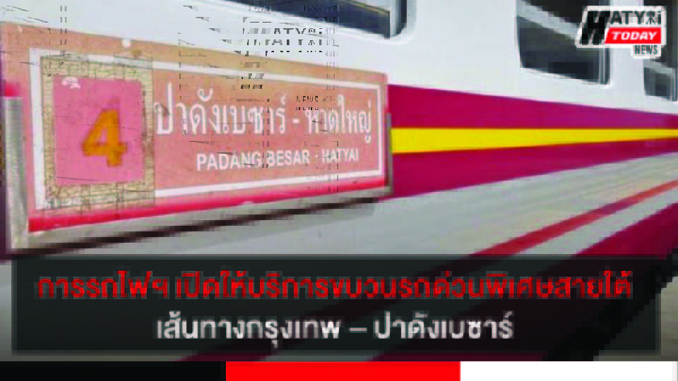 การรถไฟฯ เปิดให้บริการขบวนรถด่วนพิเศษสายใต้ เพิ่ม 2 ขบวน เส้นทางกรุงเทพ – ปาดังเบซาร์  เริ่ม 11 ส.ค. 2565