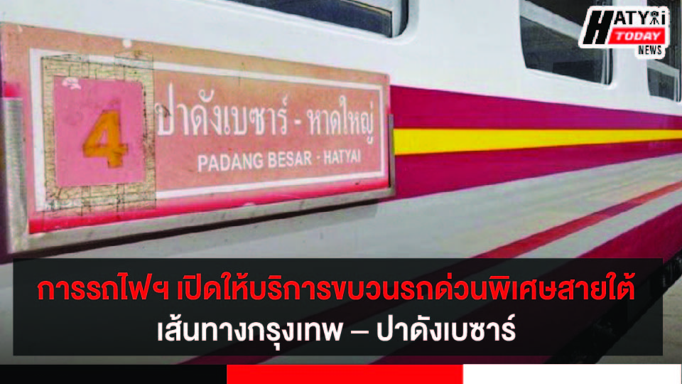 การรถไฟฯ เปิดให้บริการขบวนรถด่วนพิเศษสายใต้ เพิ่ม 2 ขบวน เส้นทางกรุงเทพ – ปาดังเบซาร์  เริ่ม 11 ส.ค. 2565