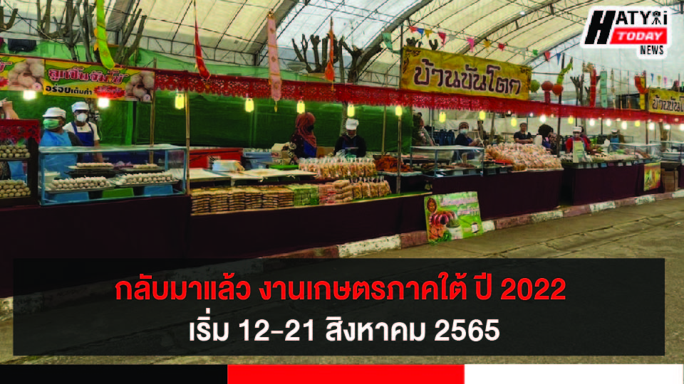 กลับมาแล้ว งานเกษตรภาคใต้ ปี 2022 เริ่ม 12-21 สิงหาคม 2565