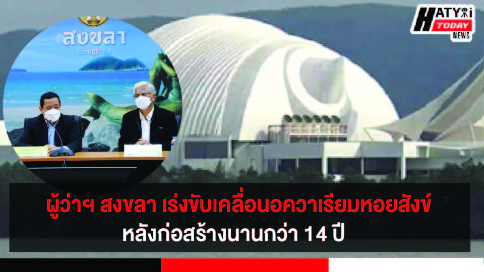 ผู้ว่าฯ สงขลา รับทราบข้อมูลจากตัวแทนภาคประชาชน เดินหน้าขับเคลื่อนอควาเรียมหอยสังข์